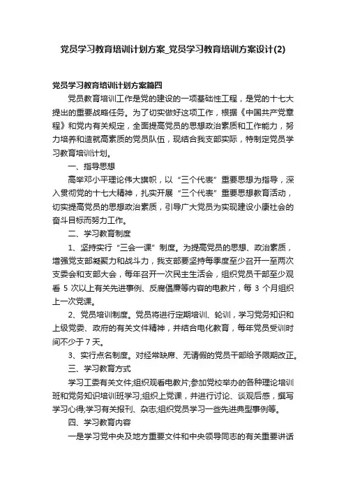 党员学习教育培训计划方案_党员学习教育培训方案设计（2）