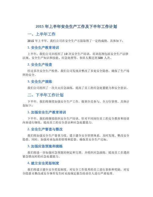 2015年上半年安全生产工作总结及下半年工作计划