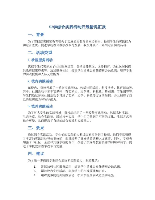 中学综合实践活动开展情况汇报