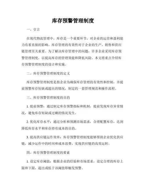 库存预警管理制度