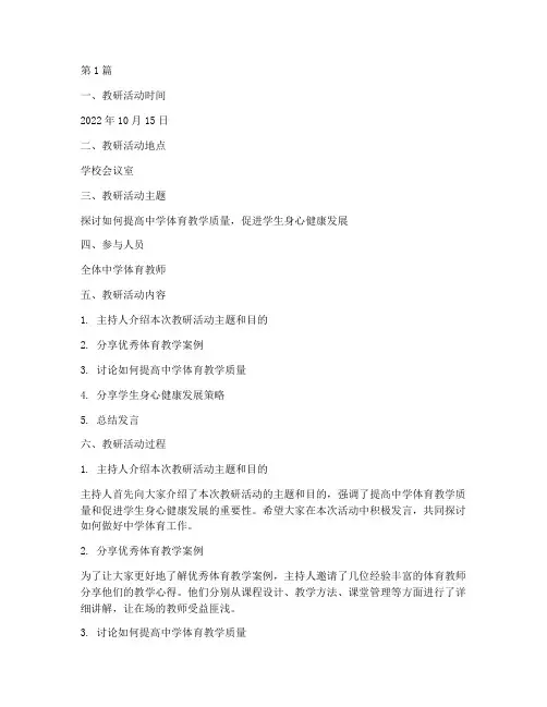 中学体育工作教研记录(3篇)
