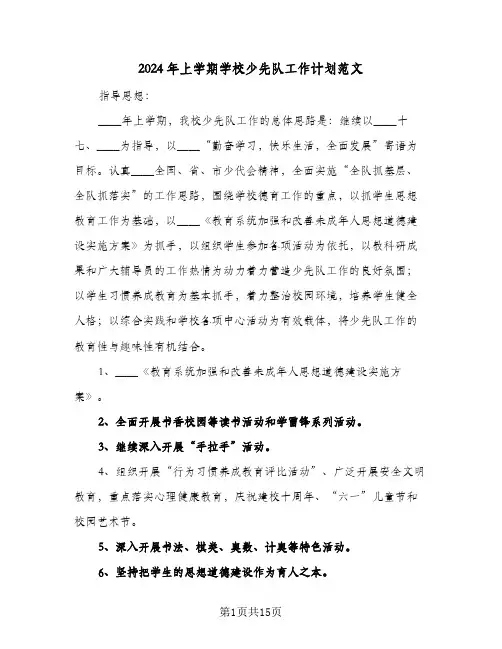 2024年上学期学校少先队工作计划范文（四篇）
