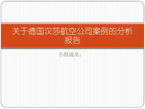 关于德国汉莎航空公司案例的分析报告(online)