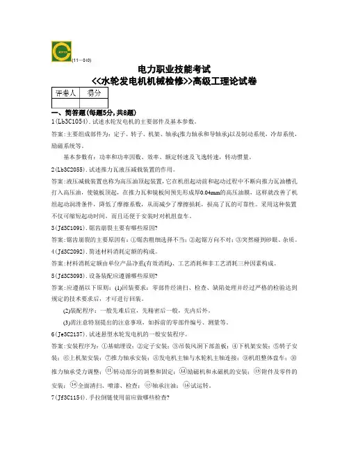 《水轮发电机机械检修》高级工简答题