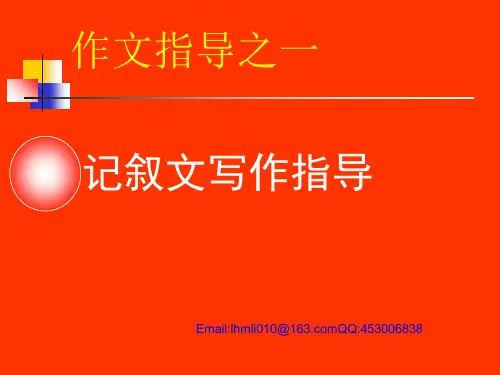 初中作文指导之一：记叙文写作指导ppt优秀课件