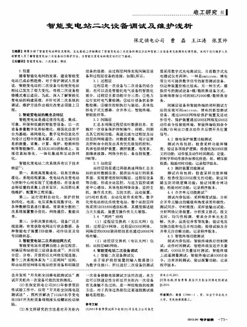智能变电站二次设备调试及维护浅析