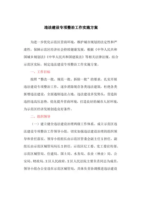 违法建设专项整治工作实施方案(新)