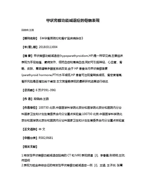 甲状旁腺功能减退症的骨骼表现