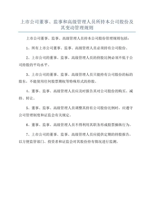 上市公司董事、监事和高级管理人员所持本公司股份及其变动管理规则