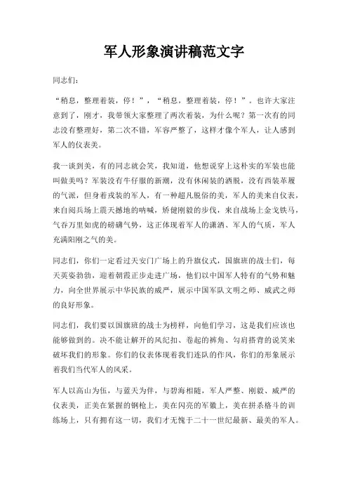 军人形象演讲稿字三篇