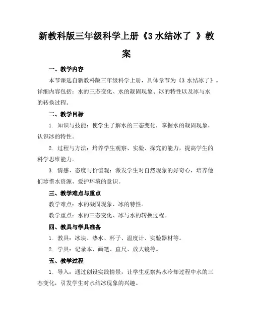 新教科版三年级科学上册《3水结冰了》教案