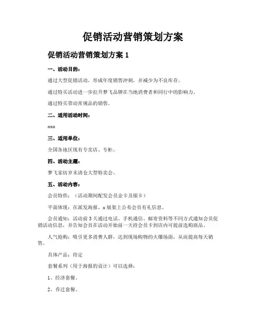促销活动营销策划方案