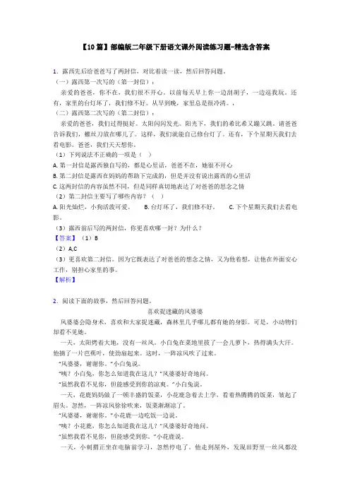 【10篇】部编版二年级下册语文课外阅读练习题-精选含答案