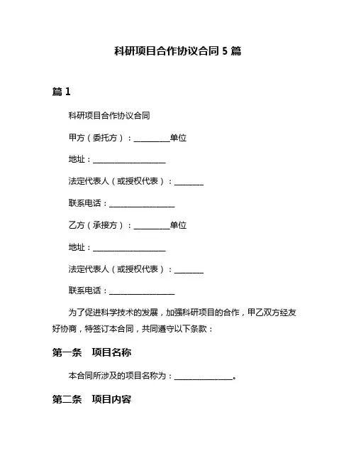 科研项目合作协议合同5篇
