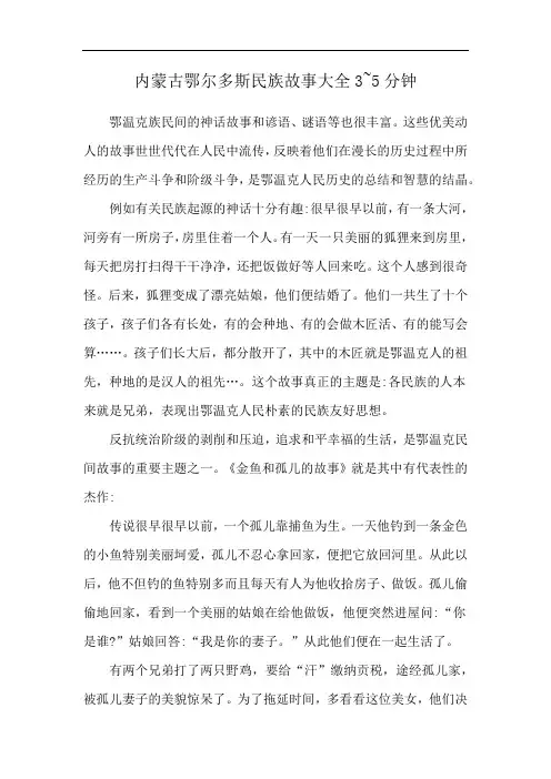 内蒙古鄂尔多斯民族故事大全3~5分钟