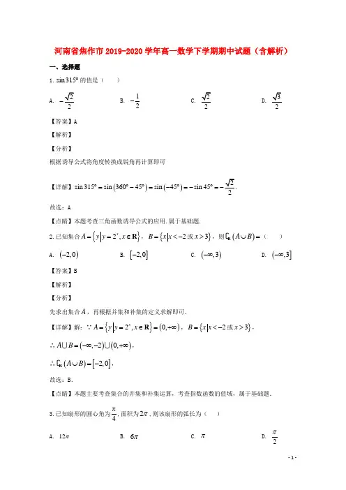 河南省焦作市2019_2020学年高一数学下学期期中试题含解析