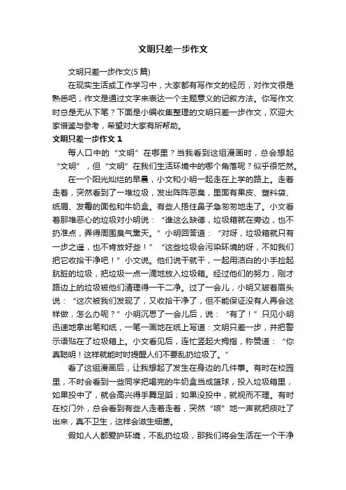 文明只差一步作文（5篇）