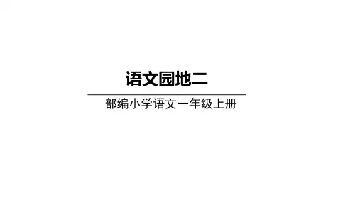 部编版新教材一年级语文上册语文园地二课件