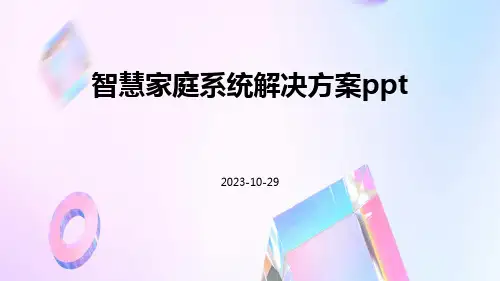 智慧家庭系统解决方案ppt