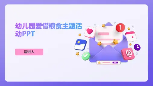 幼儿园爱惜粮食主题活动PPT(2023版ppt)