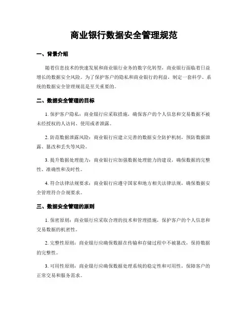 商业银行数据安全管理规范