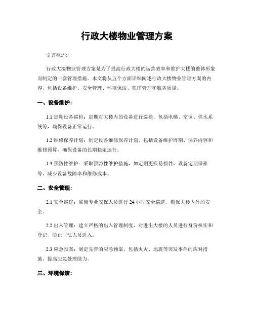 行政大楼物业管理方案