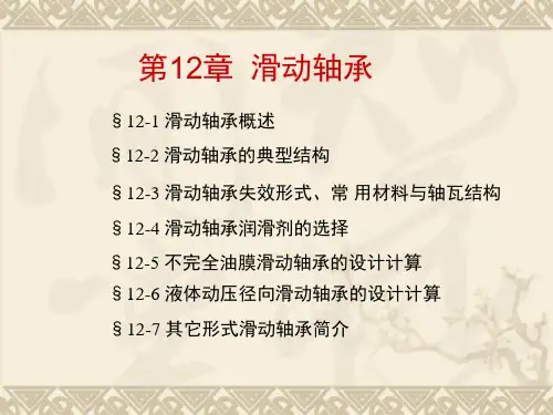 第12章 滑动轴承