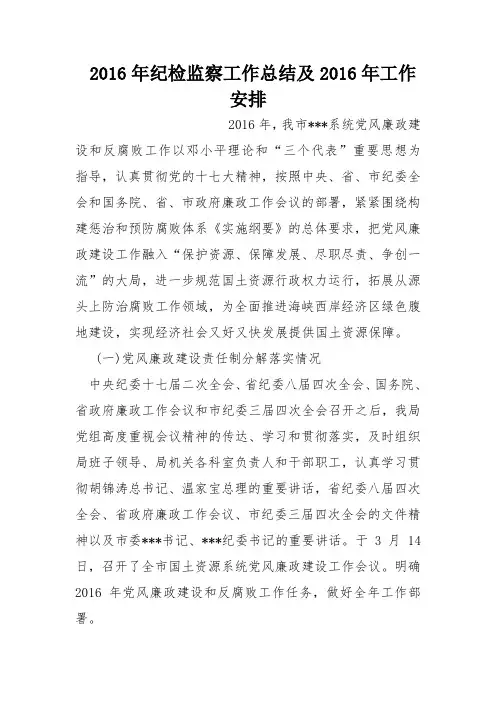 2016年纪检监察工作总结及2016年工作安排