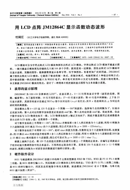 用LCD点阵JM12864C显示函数动态波形