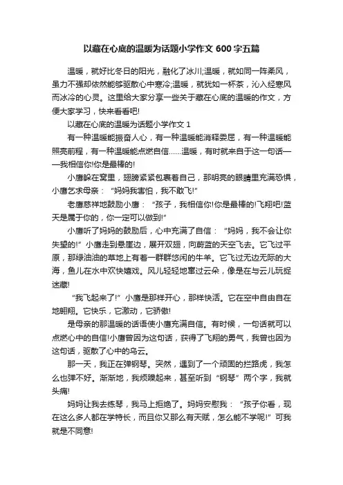 以藏在心底的温暖为话题小学作文600字五篇