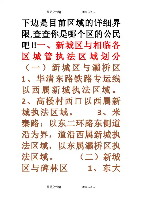 西安行政区域的详细界限之欧阳化创编