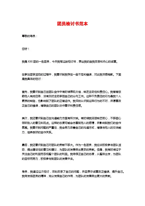 团员检讨书范本