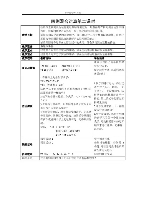 西师大版-数学-四年级下册-《四则混合运算第二课时》教案