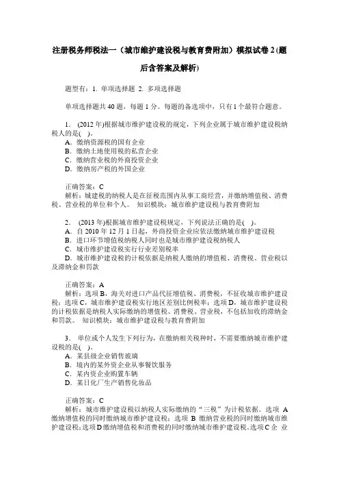 注册税务师税法一(城市维护建设税与教育费附加)模拟试卷2(题后