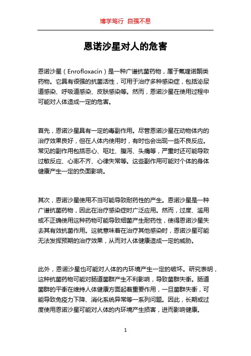 恩诺沙星对人的危害