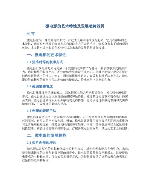 微电影的艺术特性及发展趋势浅析
