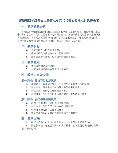 部编版四年级语文上册第七单元《《语文园地七》优秀教案