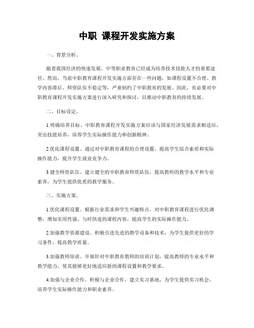 中职 课程开发实施方案