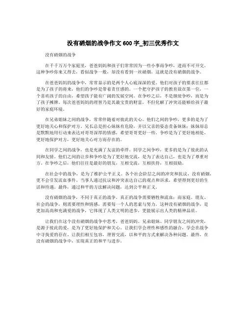 没有硝烟的战争作文600字_初三优秀作文