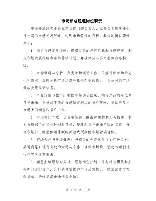 市场部总经理岗位职责