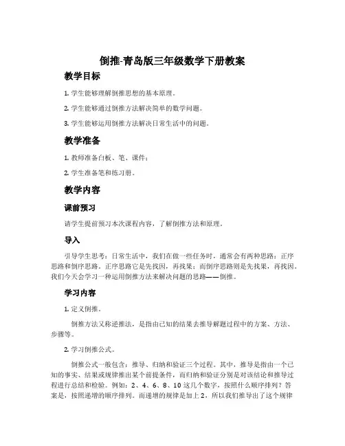 倒推-青岛版三年级数学下册教案