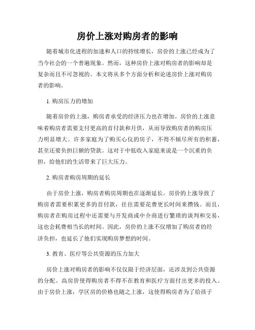 房价上涨对购房者的影响