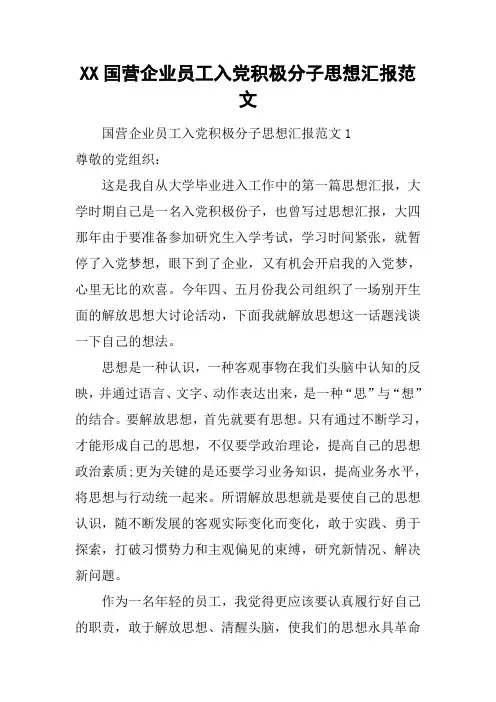 XX国营企业员工入党积极分子思想汇报范文[工作范文]