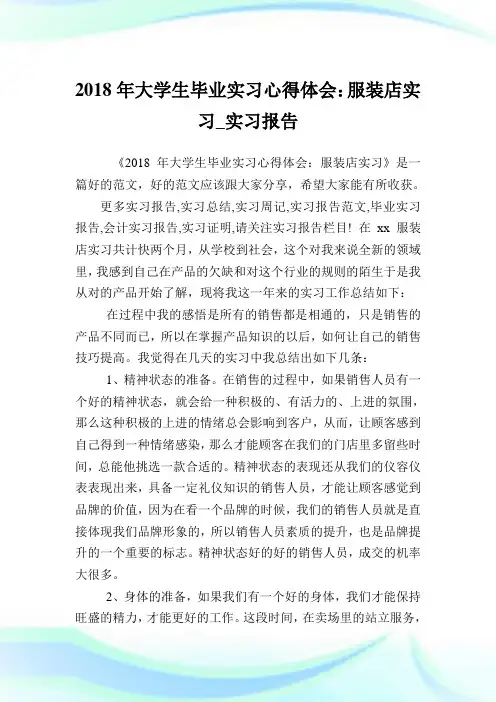 大学生毕业实习心得体会：服装店实习_实习报告.doc