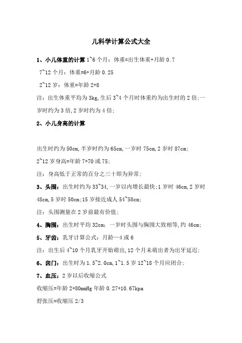 儿科学计算公式大全