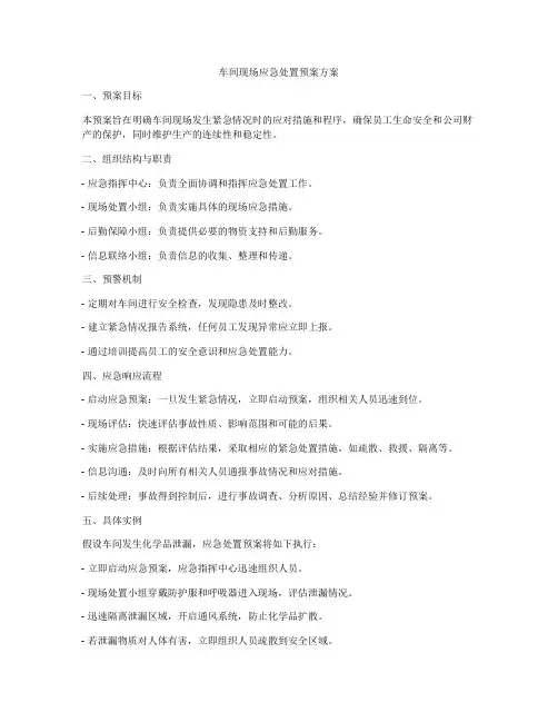 车间现场应急处置预案方案