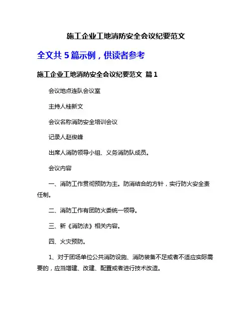 施工企业工地消防安全会议纪要范文