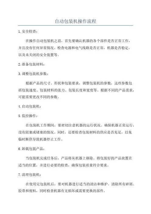 自动包装机操作流程