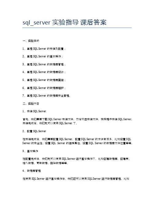 sql_server实验指导 课后答案