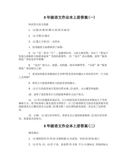 8年级语文作业本上册答案